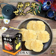 神戸土産 神戸牛せんべい 14枚入 和菓子 せんべい ギフト 帰省土産 贈答品 おみやげ 個包装 米菓 人気 煎…
