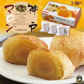 神戸マロン 3個入 （のし・ラッピング対応） マロンパイ 神戸土産 和菓子 贈答品 お土産 御中元 御歳暮 ギフト お盆 御供え お彼岸 御供 御年賀 御祝 御供 おすすめ 焼菓子 プレゼント 通販 人気 ランキング 常温 賞味期限 美味しい 栗 おみやげ 手土産 御年賀 帰省土産