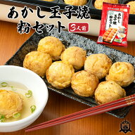 1000 円ポッキリ 送料無料 あかし玉子焼 粉セット 3人前 （つけだし汁3袋付き）あかし玉子焼ひろめ隊公認…
