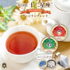 ティーバッグ 紅茶 KOBE十二星座 テトラタイム (ダージリンブレンド） 7P 送料無料 美味しい 缶 セット 星座 グッズ 通販 ギフト 人気 ランキング 御歳暮 御年賀 バレンタイン 茶葉 神戸紅茶 誕生日 プレゼント ホワイトデーお返し ショップ 買い回り
