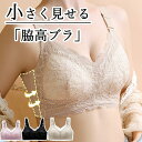小さく見せるブラジャー ブラジャー 脇高 ノンワイヤー 総レース 大きいサイズ 補正ブラ ブラジャー ブラ単品 落ちない ずれない 垂れない 垂れ防止 セクシー 脇高 脇肉 育乳 美胸 育乳ブラ 補整ブラ 大胸さん 花柄レース 可愛い 新作 下着 レディース 送料無料