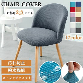 【2枚セット】椅子カバー 背もたれ ダイニングチェアカバー チェアーカバー 座椅子カバー フルカバー ストレッチ チェアカバー イスカバー かけるだけ シェルチェアカバー 防水 伸縮性 おしゃれ 柔らかい 無地 洗える おしゃれ ダイニング オフィス 事務 レストラン 北欧
