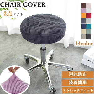 2枚セット 丸椅子カバー キャスタースツールカバー 丸椅子 カバー 回転椅子 カバー 診察椅子カバー 回転椅子カバー カットチェアカバー カットチェアカバー 座椅子カバー 椅子カバー 座面