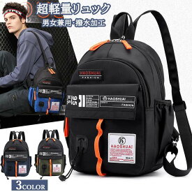 リュック リュックサック 軽量メンズ レディース 男女兼用 小さめ バックパック 軽量 大容量 撥水 通学 通勤 高校生 大学生 登山 出張 アウトドア 送料無料
