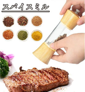 ペッパーミル 手動 木製 ソルトミル 胡椒ミル 黒胡椒 ミル 調味料挽き 岩塩 塩 コショウ 粗びき 簡単に調整 グラインダー 粗さ調節 ペッパー ソルト 使いやすい お洒落 おしゃれ インテリア