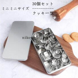 送料無料 クッキー型 クッキー抜き型 30個セット お菓子作り道具 ステンレス製 製菓工具 DIY お弁当 キャラ弁 押し型 製菓ツール ケーキモデル プレゼント チョコレート型抜 クリスマス 新年 厨房器具 飲食店 製菓道具