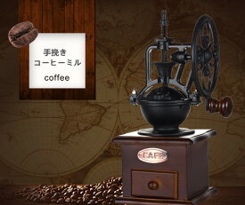 手挽きコーヒーミル 復古式 研磨 コーヒー豆 粉砕機 手動式ミル 木製 研磨 コーヒー豆 レトロ 手挽き コーヒーミル セラミック 小型 粗さ調節可能 送料無料