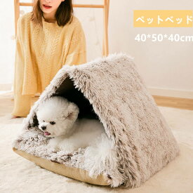 送料無料 ペットベッド ペットソファ 猫ベッド 犬ベッド 室内用 犬小屋 三角屋根 ふわふわ 犬猫兼用 暖か 冬 保温防寒 可愛い 寝具 猫用品 ペットハウス 冬用 猫ハウス ドーム型 冬用 おしゃれ 秋冬 可愛い 小型犬 中型犬 洗える