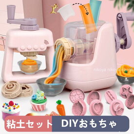 送料無料 おもちゃ 粘土セット 手作りDIY 粘土遊び 12色粘土 小麦ねんど ねんどおもちゃ ヌードルマシン 台所玩具 ねんどあそび ままごと遊び キッチンセット 料理おもちゃ 自然乾燥 クリスマス ギフト お誕生日 プレゼント 入園祝いままごと ごっこ遊び