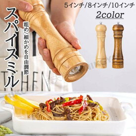 ペッパーミル 手動 木製 ソルトミル スパイスミル 胡椒ひき スパイス 調味料 調味料挽き ミル 粗さ調節 使いやすい コショウ こしょう 黒コショウ 岩塩 香辛料 塩 黒胡椒 胡椒 山椒 花椒 スパイス ミル 岩塩ソルト ミルグラインダー キッチン用品 木 おしゃれ 送料無料