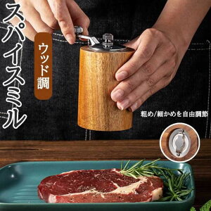 ペッパーミル 手動 木製 ソルトミル スパイスミル ハンドル付き 胡椒ひき スパイス 調味料 調味料挽き ミル 粗さ調節 使いやすい コショウ こしょう 黒コショウ 岩塩 香辛料 塩 黒胡椒 胡椒