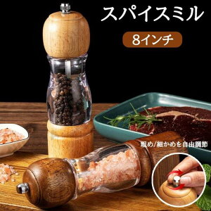 ペッパーミル 木製 スパイスミル ガラス 透明 おしゃれ ソルトミル 胡椒ひき スパイス 調味料 調味料挽き ミル 粗さ調節 使いやすい コショウ こしょう 黒コショウ 岩塩 香辛料 塩 黒胡椒 胡