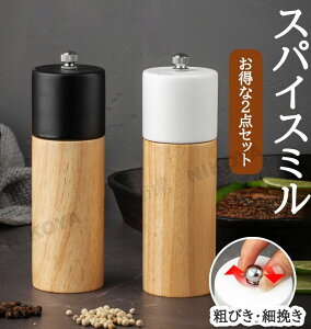 ペッパーミル 木製 スパイスミル 2点セット おしゃれ 使いやすい ソルトミル 胡椒ひき スパイス 調味料 調味料挽き ミル 粗さ調節 コショウ こしょう 黒コショウ 岩塩 香辛料 塩 黒胡椒 胡椒
