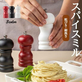 ペッパーミル 木製 スパイスミル 小さい おしゃれ 使いやすい ソルトミル 胡椒ひき スパイス 調味料 調味料挽き ミル 粗さ調節 コショウ こしょう 黒コショウ 岩塩 香辛料 塩 黒胡椒 胡椒 山椒 花椒 グラインダー キッチン用品 おしゃれ インテリア 調味料入れ 送料無料