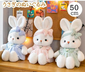 ぬいぐるみ うさぎ 洗える かわいい ウサギ リボン ぬいぐるみ 大きい 50cm 子供 赤ちゃん ギフト 誕生日プレゼント お祝い 贈り物 抱き枕 ぬいぐるみ ふわふわ おもちゃ かわいい 子供の日 クリスマス プレゼント キッズ 女の子 大きい ふわふわ 抱き枕 ぬいぐるみ 2023