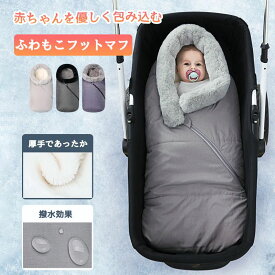 ベビーカー 防寒 フットマフ 洗える 防寒カバー ベビー布団 防寒 防風 秋 冬 ベビーカー カバー 寝袋 ベビー用 お散歩 お出かけ かわいい おしゃれ もこもこ 防水 フリース あったか 出産祝い プレゼント ギフト 赤ちゃん 新生児 寒さ対策 ベビーカー用 防寒グッズ 送料無料