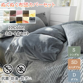 布団カバー 3点セット 冬 シングル 4点セット セミダブル ダブル 掛け布団カバー 冬用 毛布カバー フラットシーツ ボックスシーツ 布団カバーセット 冬 ふわふわ 暖かい ベッドカバー セット 掛けカバー 厚手 起毛 あったか 抗菌 防臭 北欧 洗える かわいい 送料無料