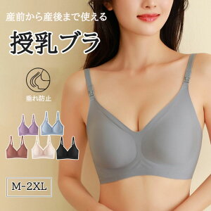 授乳ブラ 垂れ防止 授乳ブラジャー 前開き ナイトブラ 育乳 バストアップ マタニティブラ 大きいサイズ ブラジャー ノンワイヤー シームレスブラ 育乳ブラジャー 授乳用ブラジャー ブラ 産