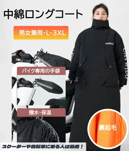 スクーター ロングコート 中綿 裏ボア 暖かい レディース メンズ 防寒着 レッグカバー グローブ オートバイ用 バイク用 男女兼用 防寒カバー 防寒服 撥水 保温 防寒 防風 防寒具 アウトドア