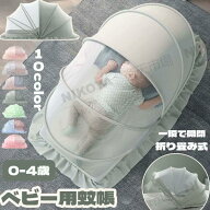 蚊帳 ベビー用 ベビー キッズ 赤ちゃん 蚊帳 折り畳み式 ワンタッチ 底なし 蚊帳 赤ちゃん お昼寝蚊帳 ベ…