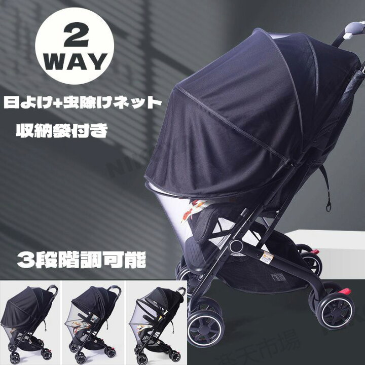 楽天市場】ベビーカーカバー 日よけ 虫よけ 2way ベビーカー 