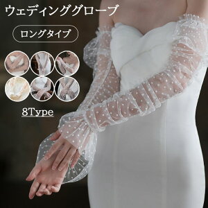 ウエディング グローブ ロング ロンググローブ オーガンジー 手袋 白 かわいい グローブ ウェディンググローブ 花嫁ドレス用 グローブ 刺繍 レース かわいい ブライダルグローブ パーティー