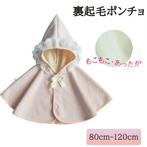 ポンチョ キッズ 防寒 子ども 防寒 秋 冬 ピンク 子どもマント 子供ケープ ケープ ベビー 赤ちゃん ポンチョ マント 女の子 ベビー服 子供服 秋冬 暖か もこもこ レース 可愛い 七五三 誕生日