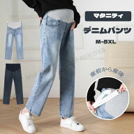 マタニティ デニム デニムパンツ ストレートデニム パンツ ストレッチ 大きいサイズ 美脚 かわいい おし…