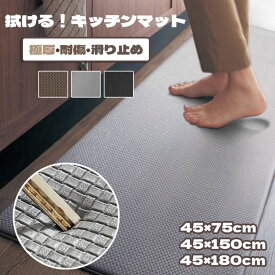 拭ける キッチン マット 低反発 キッチンマット 拭ける 厚手 撥水 北欧 PVCマット PVCキッチンマット キッチン 台所 玄関 マット 無地 シンプル 洗濯不要 台所用マット キッチン用マット 大判 滑りにくい 新居 新生活 滑り止め加工 防水 防音 オールシーズン 送料無料