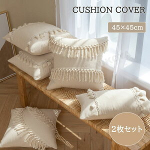 クッションカバー 45×45cm 2枚セット フリンジ クッション用カバー 正方形 長方形 ボヘミアン エスニック 汚れ防止 洗える 無地 シンプル インテリア雑貨 北欧 丸洗い オールシーズン 春 夏 秋