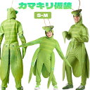 ハロウィン コスプレ コスプレ衣装 コスチューム カマキリ 昆虫 動物 着ぐるみ 子供 キッズ レディース メンズ コスプレ 変身 仮装 着ぐるみ 長袖 可愛い キャラクター 大人 動物 カマキリ ハロウィン 学園祭 パーティー 女の子 男の子 レディース メンズ 送料無料