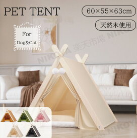 ペットテント ペット用テント モダンペットテント ペット用 ペット テント ペットハウス 犬小屋 キャットハウス ペットベッド 犬 小型犬 犬用 猫 猫用 室内用 室内 寝床 クッション付き ペットグッズ 室内 おしゃれ かわいい 軽量 通年 春 夏 秋 冬 冷房対策 冷房 送料無料