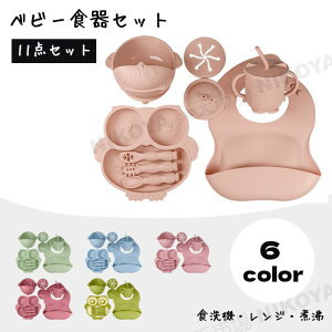 ベビー食器セット ベビー食器 ベビー 食器 ひっくり返らない プレート 吸盤付き お食い初め 離乳食 食器 セット シリコン ストローマグ プレート ボウル スプーン フォーク 割れない 食洗機