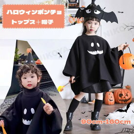 ハロウィーン コスチューム ハロウィン 衣装 子供 ポンチョ 帽子 ハロウィン衣装 幽霊 女の子 男の子 イベント ハロウィーン コスプレ 仮装 かわいい ゴースト 衣装 マント ハロウィン クリスマス イベント 仮装 パーティー お化け 変装 学園祭 子供マント 可愛い 送料無料