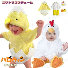 ひよこ ニワトリ コスプレ コスチューム 衣装 着ぐるみ ロンパース カバーオール 新生児 ベビー 服 ベビー服 赤ちゃん 着ぐるみ 年賀状 写真撮影用 キッズ 誕生記念 寝相アート 記念撮影 衣装 子ども 仮装 男の子 女の子 かわいい ハロウィン クリスマス 衣装 送料無料
