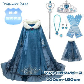 子どもドレス プリンセスドレス ハロウィン コスプレ プリンセス プリンセスドレス 秋 冬 マント 子供ドレス 子供 ワンピース 水色 キッズドレス 長袖 キッズ コスチューム 仮装 女の子 クリスマス パーティー 舞台 誕生日 プレゼント