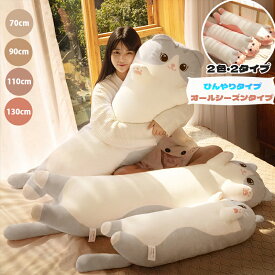 抱き枕 猫 ぬいぐるみ 大きい 特大 抱きまくら ねこ ネコ 猫 おもちゃ 昼寝枕 ねこぬいぐるみ ふわふわ もちもち ひんやり 冷感 ロング枕 猫おもちゃ かわいい クッション 妊婦 ぬいぐるみ 動物 柔らかい 癒し 添い寝 洗える 子供 誕生日 プレゼント クリスマス 送料無料