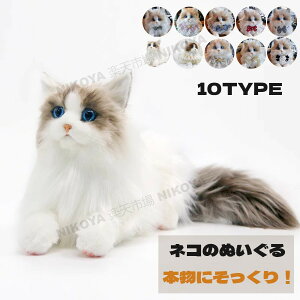 猫 ねこ ぬいぐるみ おもちゃ ねこ ネコ リアル 猫 置物 猫のぬいぐるみ ラグドール 猫 本物 そっくり 癒し リアル ネコ雑貨 ねこ雑貨 可愛い かわいい ネコ おもちゃ 癒しグッズ 癒し猫 猫グ