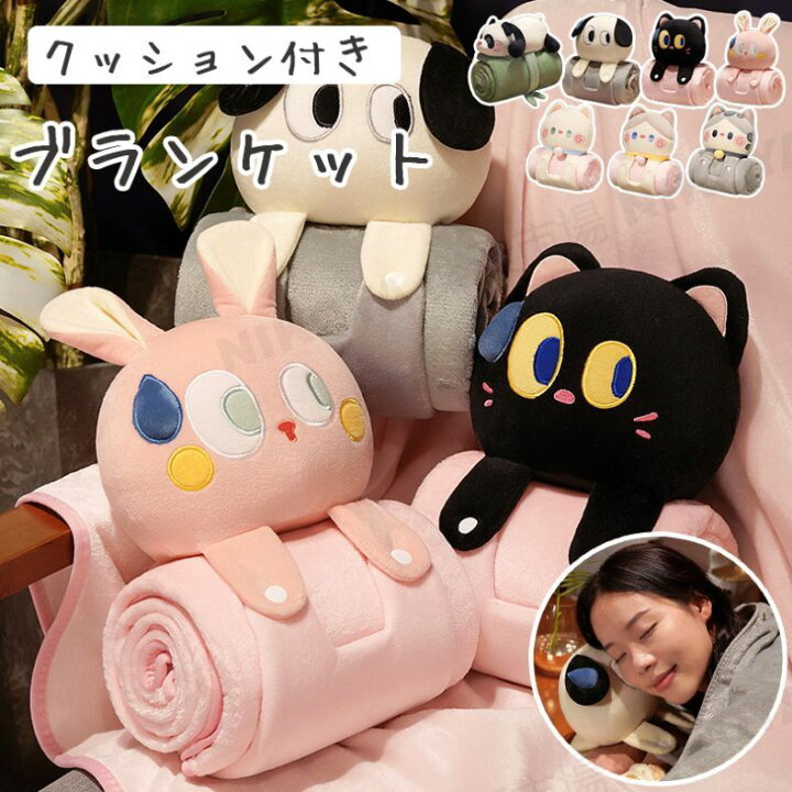 お昼寝まくら 毛布 膝掛け 毛布 ブランケット お昼寝ピロー 多機能 ひざ掛け毛布 ベビーケット 子供用毛布 お昼寝ケット ブランケット かわいい ぬいぐるみ ウサギ 猫 イヌ 可愛い 冷房対策 自宅 オフィス コンパクト 保温 暖かい クッション付き 毛布