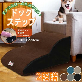 ドッグステップ ドッグスロープ 犬用階段 2段階 ドッグ ステップ スロープ ペット 犬 小型犬 子犬 愛犬 介護 高齢犬 老犬 室内犬 登り台 階段 おしゃれ ソファー ベッド 滑り止め カバー取り外し ペット用品 犬用 わんちゃん