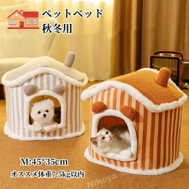 送料無料 ペットベッド 秋冬用 猫ベッド 犬ベッド 丸型 洗える ふわふわ 犬猫兼用 暖か 冬 保温防寒 可愛い 寝具 猫用品 ペットハウス 冬用 猫ハウス ドーム型 冬用 おしゃれ 秋冬 可愛い