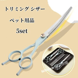 5点セット大型犬トリマー トリミング シザー トリマー 大型犬 カーブ ペット用品 犬用 ハサミ コーム 簡単 おしゃれ 小型犬 中型犬 グッズ 毛取り セット 抜け毛 持ち運び 送料無料