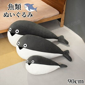 送料無料 魚ぬいぐるみ 抱きまくら 抱き枕 ベッド 魚類 海の生き物 アニマル 海洋生物 キッズ だきまくら もこもこ 可愛い 店飾り お誕生日プレゼント インテリア グッズ 贈り物 クリスマス 気持ち良い 癒し系 ふわふわ かわいい 90cm
