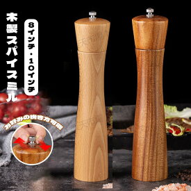 ソルトミル ペッパーミル スパイスミル 手動 木製 胡椒ミル 黒胡椒 ミル 調味料挽き 岩塩 塩 コショウ 粗びき 簡単に調整 グラインダー 粗さ調節 ペッパー ソルト 使いやすい お洒落 おしゃれ キッチン用品 送料無料 8インチ 10インチ 木 インテリア