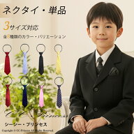 子供用フォーマルネクタイ・単品 Bタイプ 子供 ネクタイ キッズ ネクタイ オシャレ　ストライプ　カラー …