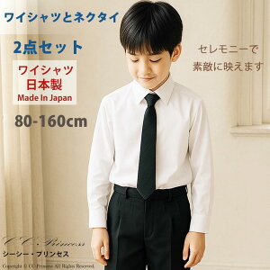 【日本製】即納 お受験服 お得な2点セット『子供用・日本製白の長袖ワイシャツと黒いネクタイのセット 130-160cm』