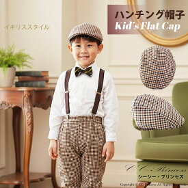 【送料無料】『子供ハンチング帽子≪CAP-001≫』男女兼用 女の子 男の子、 キッズ、 帽子、 ハット、 ハンチング、 おしゃれ、 プレゼント、クリスマス、七五三、千鳥、格子柄、チェック柄、 小・大サイズ 【CC-Princess】