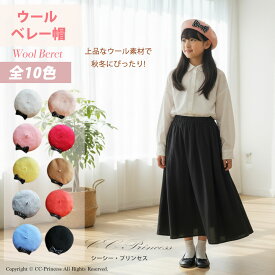 上品 高品質 『子供用・カラー ウール ベレー帽≪HT-005≫』 子供用ベレー帽 帽子 ベレー 帽 ウール 子供 女の子 男の子 フォーマル 結婚式 発表会 七五三 パーティー カラー 白 黒 753用【CC-Princess】