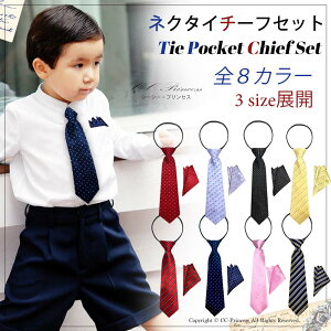 アウトレット【送料無料】『子供用ネクタイとポケットチーフのセット・Bタイプ(TIE-006)』 子供用ネクタイ キッズネクタイ 男の子 本格 フォーマル 結婚式 発表会 卒園式 卒業式 七五三 入