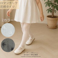 【子供用フォーマルタイツ】『花柄チュール×レース』 女の子 キッズ タイツ フォーマル おしゃれ タイツ…